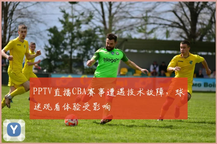 PPTV直播CBA赛事遭遇技术故障，球迷观看体验受影响