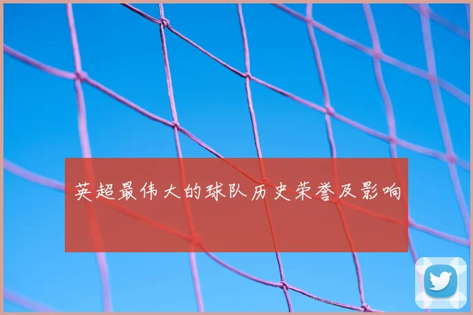 英超最伟大的球队历史荣誉及影响