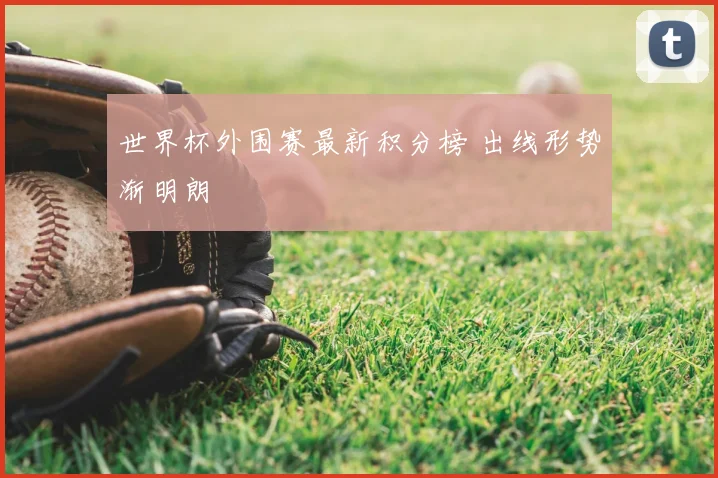世界杯外围赛最新积分榜 出线形势渐明朗