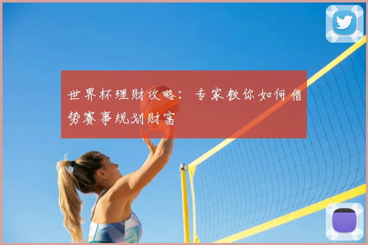 世界杯理财攻略：专家教你如何借势赛事规划财富