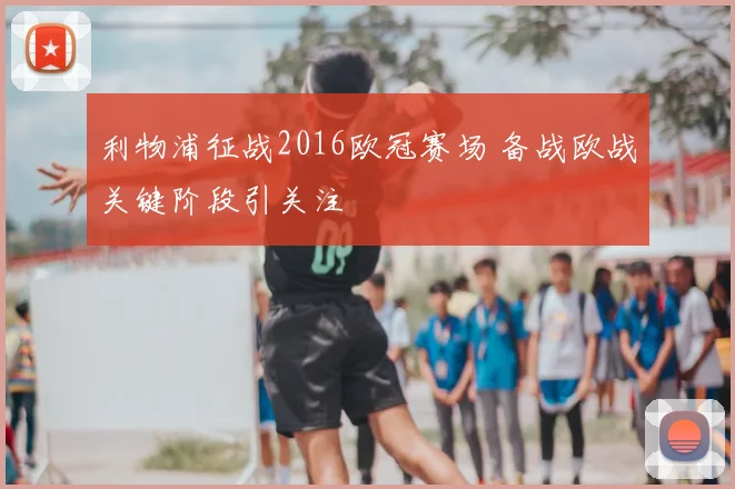 利物浦征战2016欧冠赛场 备战欧战关键阶段引关注