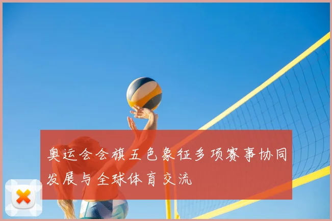 奥运会会旗五色象征多项赛事协同发展与全球体育交流
