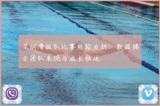 深圳滑板队比赛经验分析：数据揭示团队表现与成长轨迹