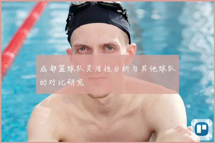 成都篮球队灵活性分析与其他球队的对比研究