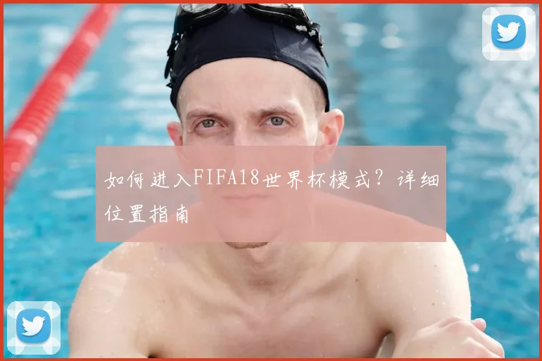 如何进入FIFA18世界杯模式?详细位置指南