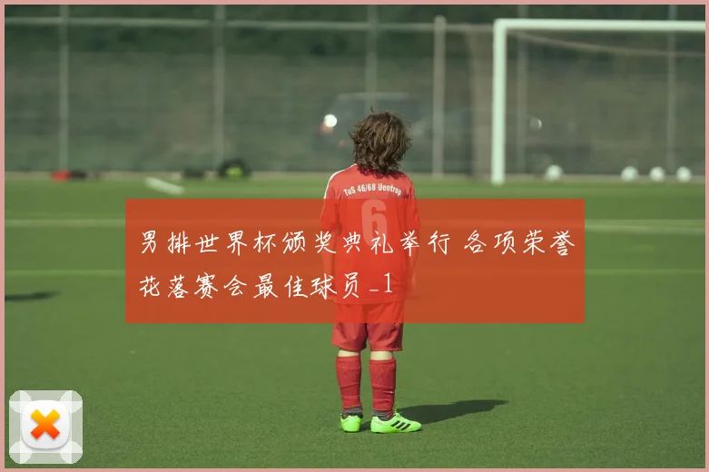 男排世界杯颁奖典礼举行 各项荣誉花落赛会最佳球员_1