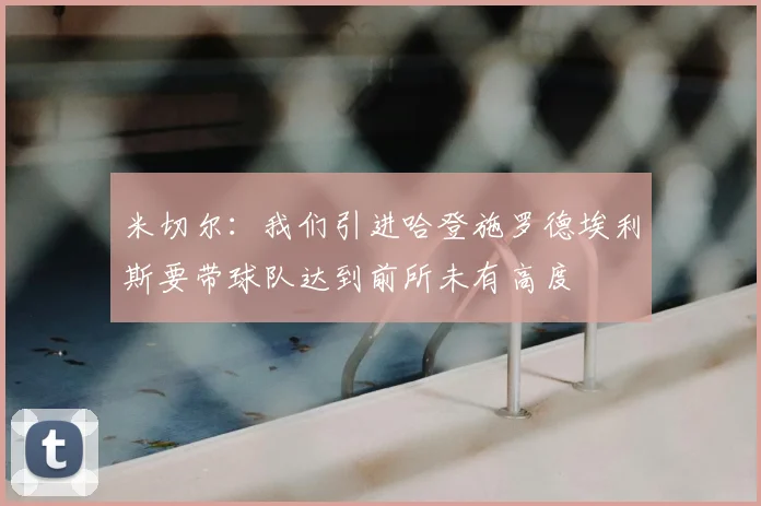 米切尔:我们引进哈登施罗德埃利斯要带球队达到前所未有高度