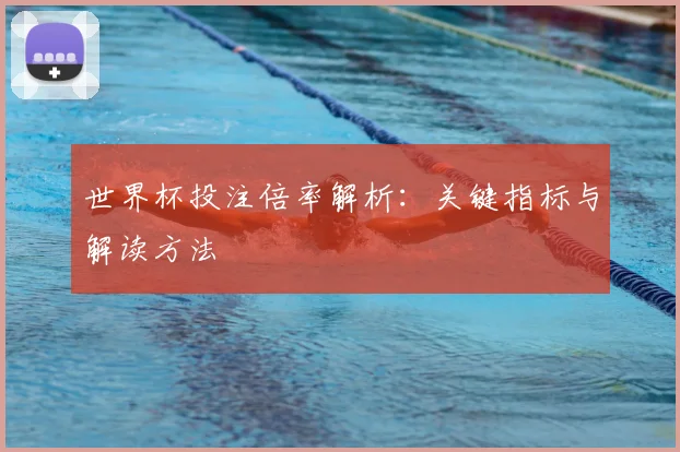 世界杯投注倍率解析：关键指标与解读方法