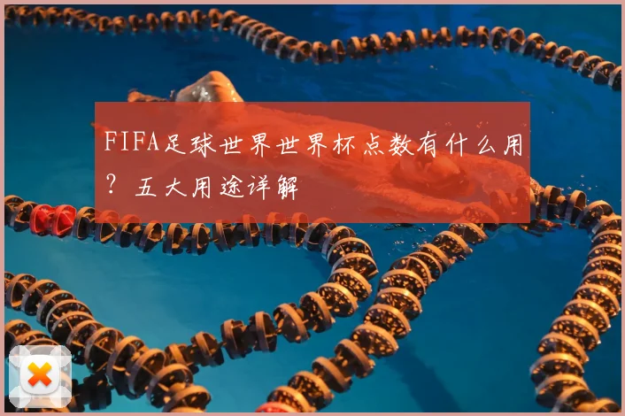 FIFA足球世界世界杯点数有什么用？五大用途详解