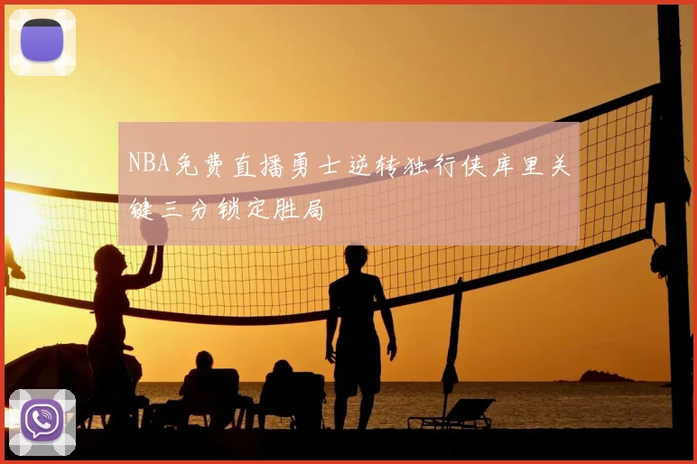 NBA免费直播勇士逆转独行侠库里关键三分锁定胜局