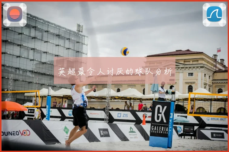 英超最令人讨厌的球队分析