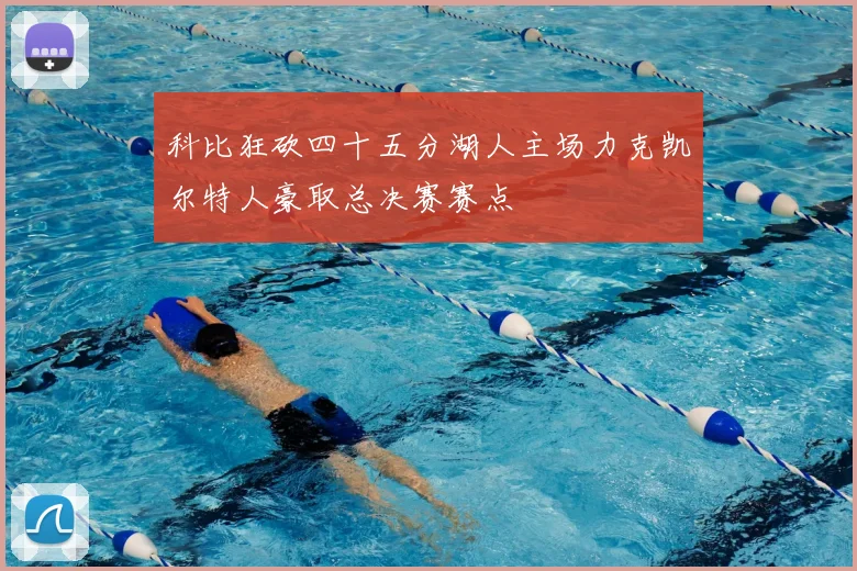 科比狂砍四十五分湖人主场力克凯尔特人豪取总决赛赛点