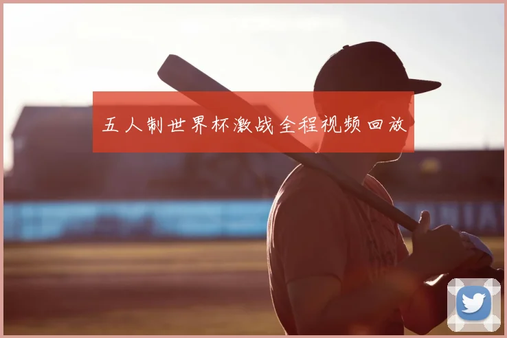 五人制世界杯激战全程视频回放