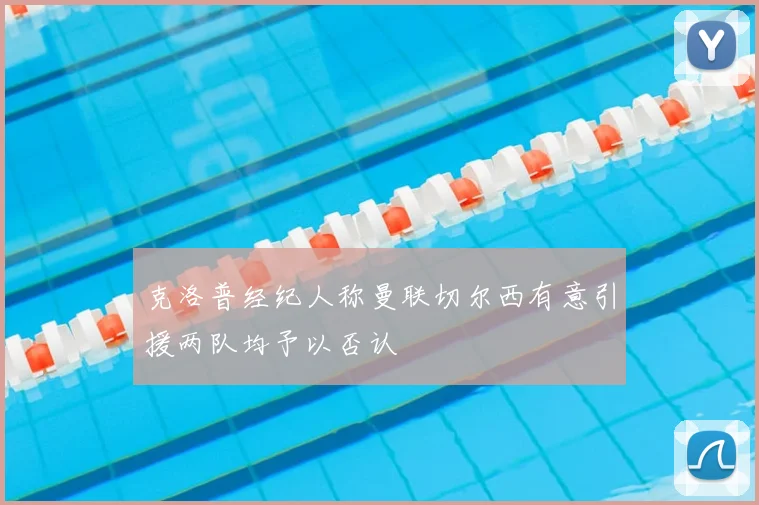 克洛普经纪人称曼联切尔西有意引援两队均予以否认