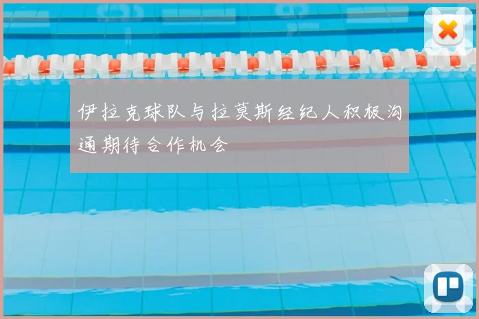 伊拉克球队与拉莫斯经纪人积极沟通期待合作机会