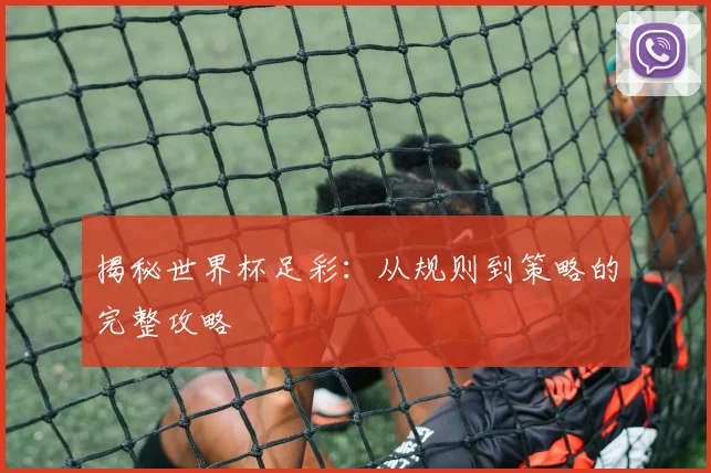 揭秘世界杯足彩：从规则到策略的完整攻略