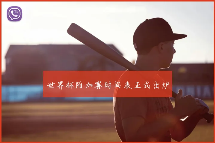 世界杯附加赛时间表正式出炉