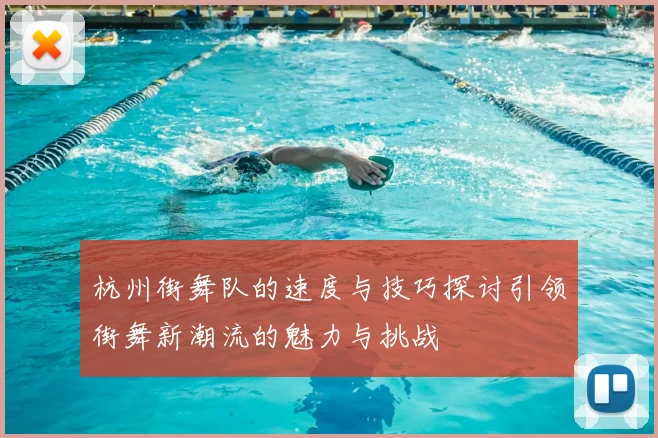 杭州街舞队的速度与技巧探讨引领街舞新潮流的魅力与挑战