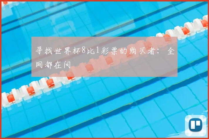 寻找世界杯8比1彩票的购买者：全网都在问