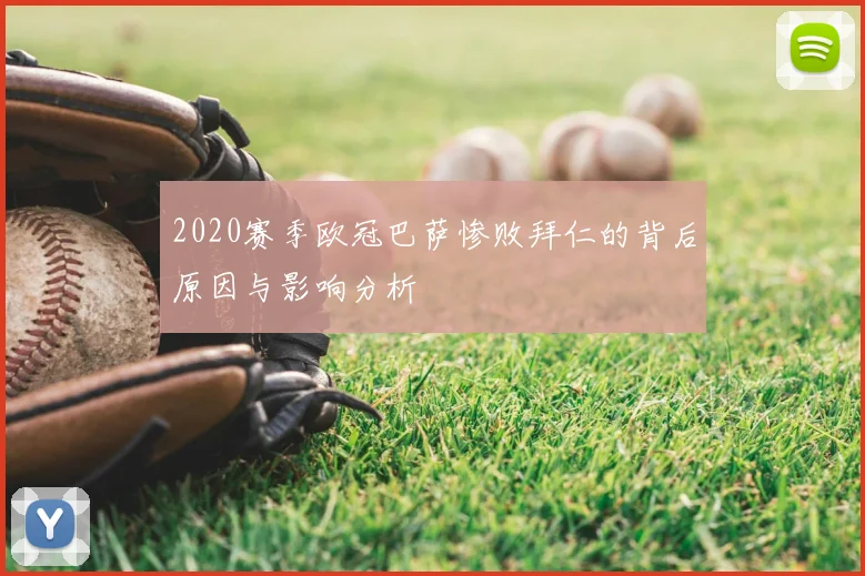 2020赛季欧冠巴萨惨败拜仁的背后原因与影响分析