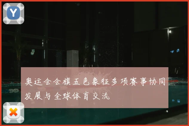 奥运会会旗五色象征多项赛事协同发展与全球体育交流