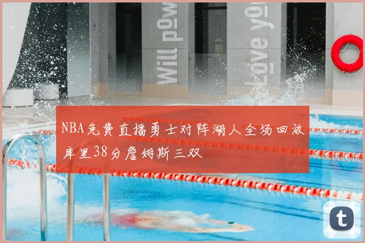 NBA免费直播勇士对阵湖人全场回放库里38分詹姆斯三双