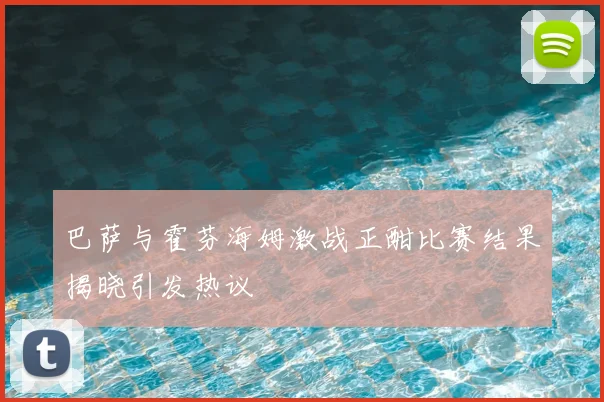 巴萨与霍芬海姆激战正酣比赛结果揭晓引发热议