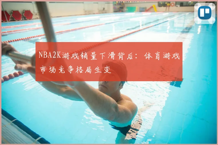 NBA2K游戏销量下滑背后：体育游戏市场竞争格局生变