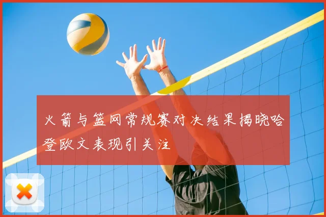 火箭与篮网常规赛对决结果揭晓哈登欧文表现引关注
