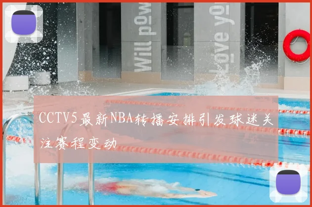 CCTV5最新NBA转播安排引发球迷关注赛程变动