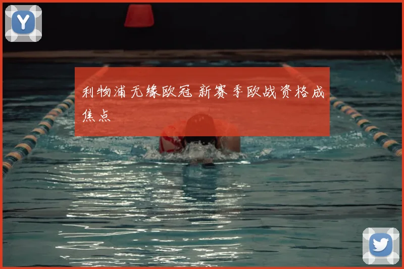 利物浦无缘欧冠 新赛季欧战资格成焦点