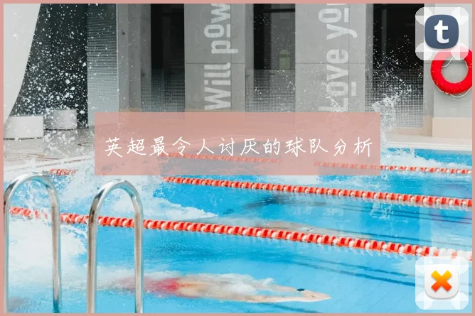 英超最令人讨厌的球队分析