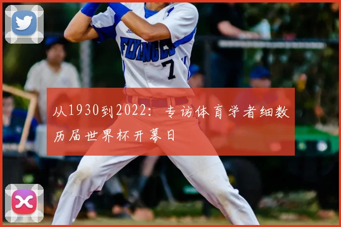从1930到2022：专访体育学者细数历届世界杯开幕日