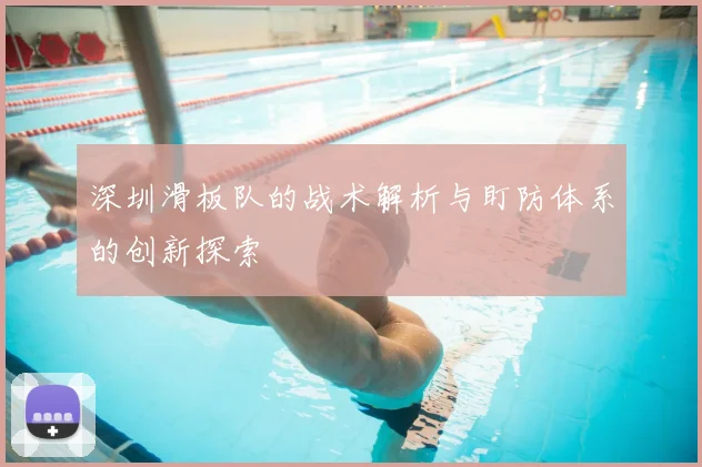 深圳滑板队的战术解析与盯防体系的创新探索