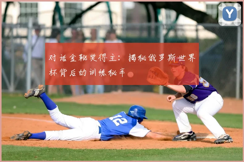 对话金靴奖得主:揭秘俄罗斯世界杯背后的训练秘辛