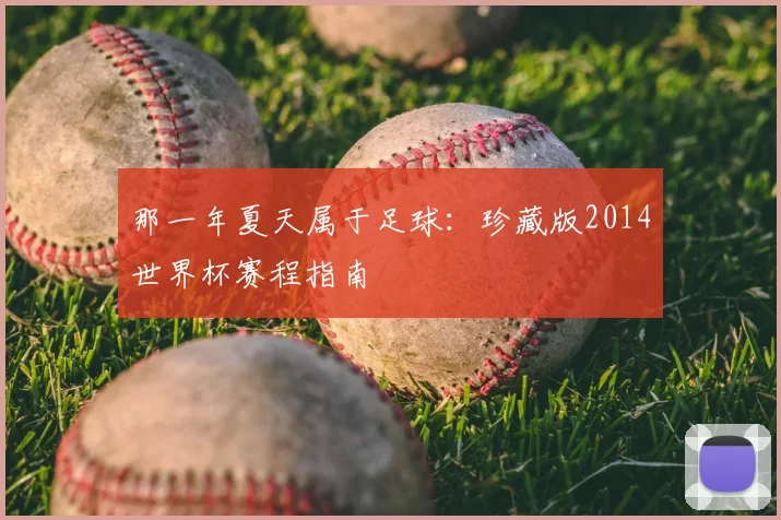 那一年夏天属于足球：珍藏版2014世界杯赛程指南