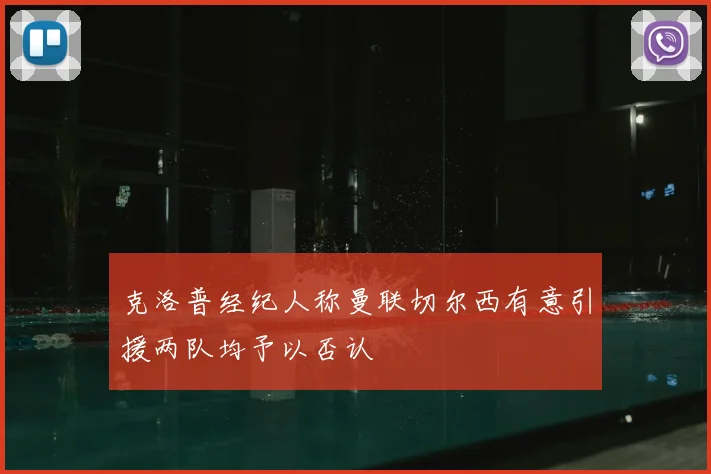 克洛普经纪人称曼联切尔西有意引援两队均予以否认