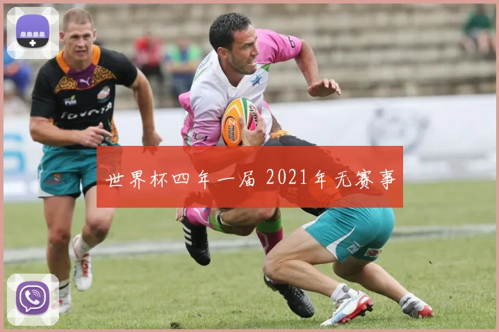 世界杯四年一届 2021年无赛事
