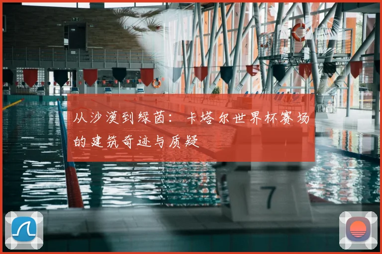 从沙漠到绿茵：卡塔尔世界杯赛场的建筑奇迹与质疑