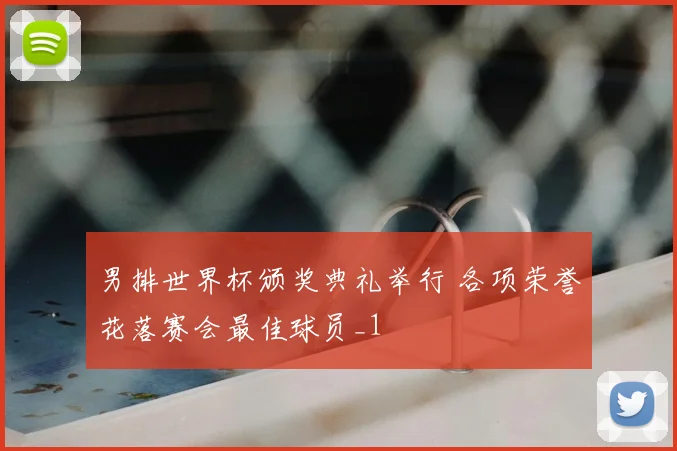 男排世界杯颁奖典礼举行 各项荣誉花落赛会最佳球员_1