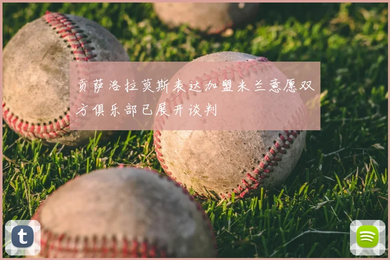 贡萨洛拉莫斯表达加盟米兰意愿双方俱乐部已展开谈判