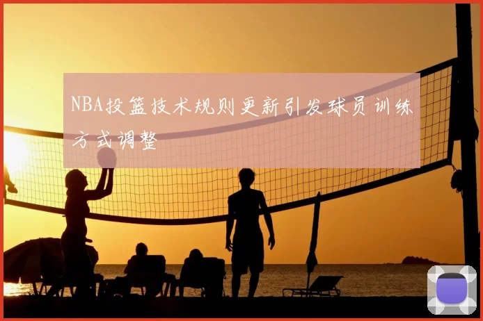 NBA投篮技术规则更新引发球员训练方式调整