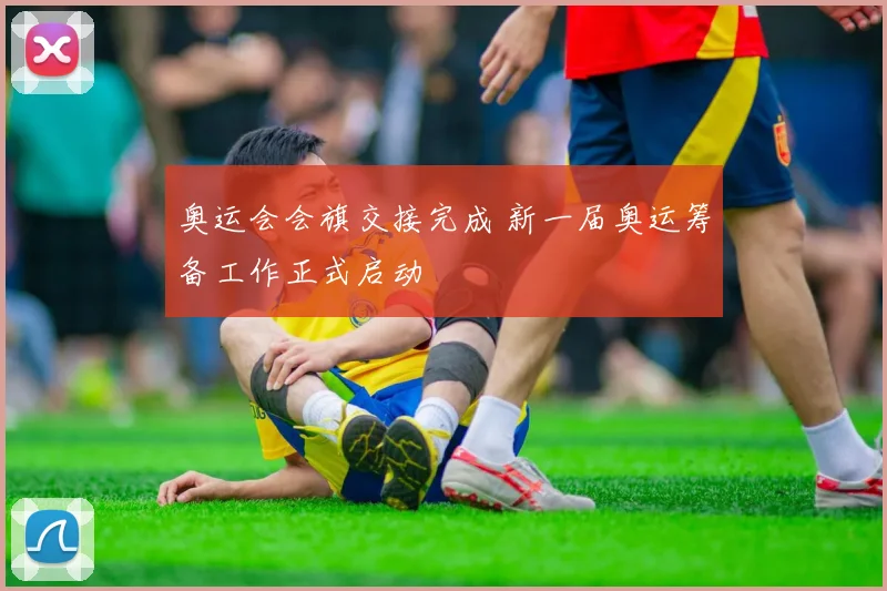 奥运会会旗交接完成 新一届奥运筹备工作正式启动