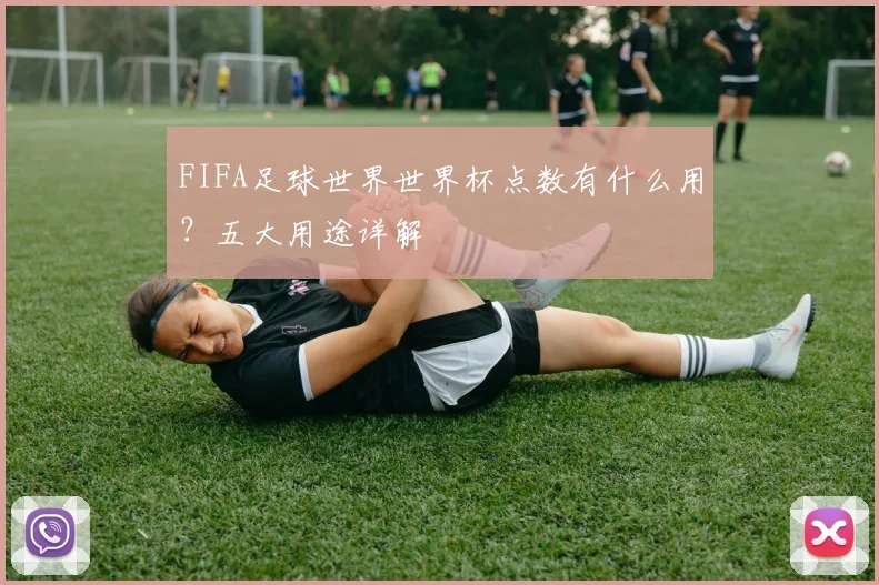 FIFA足球世界世界杯点数有什么用？五大用途详解