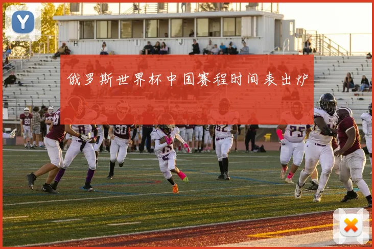 俄罗斯世界杯中国赛程时间表出炉