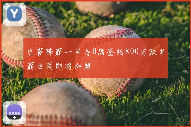 巴萨降薪一半与B席签约800万欧年薪合同即将加盟