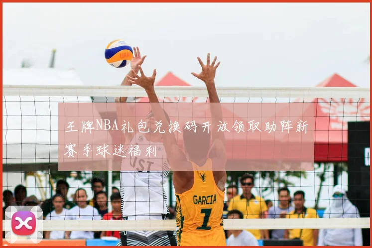 王牌NBA礼包兑换码开放领取助阵新赛季球迷福利