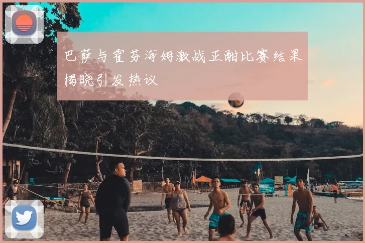 巴萨与霍芬海姆激战正酣比赛结果揭晓引发热议