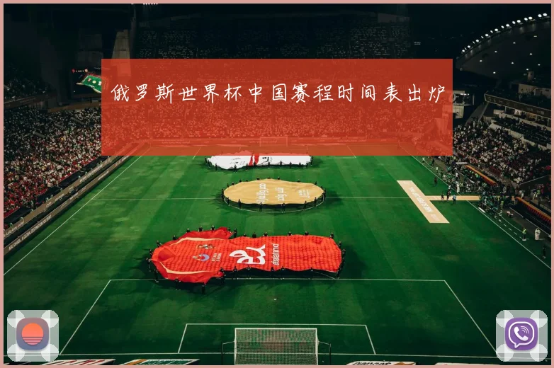 俄罗斯世界杯中国赛程时间表出炉