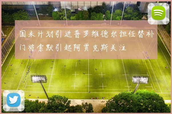 国米计划引进普罗维德尔担任替补门将索默引起阿贾克斯关注
